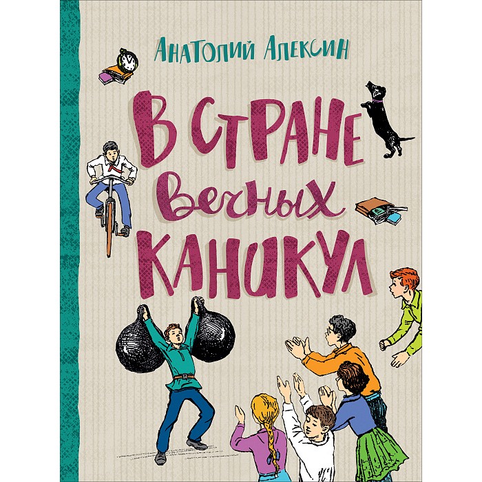 Книга 978-5-353-09423-4 Алексин А. В стране вечных каникул (Любимые детские истории)