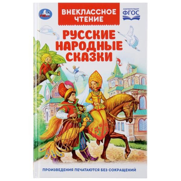 Книга Умка 9785506037811 Русские народные сказки.Внеклассное чтение