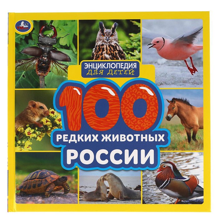 Книга Умка 9785506059134 Энциклопедия.100 редких животных России