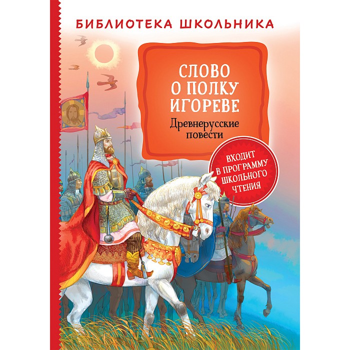 Книга 978-5-353-09710-5 Слово о полку Игореве. Древнерусские повести (Библиотека школьника)