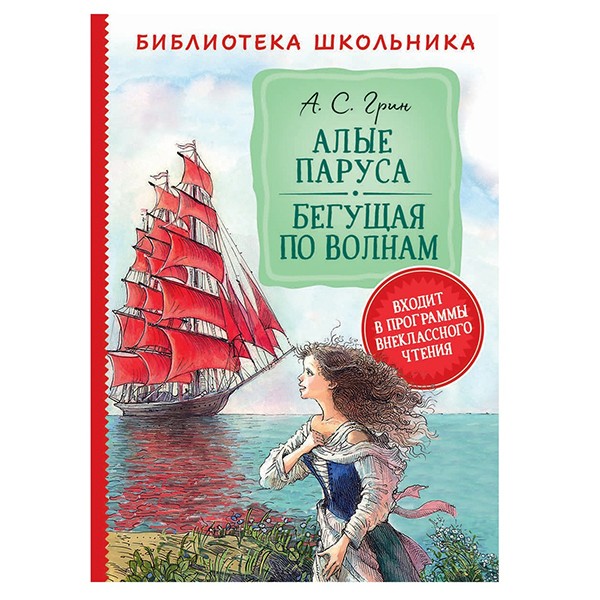 Книга 978-5-353-09583-5 Грин А. Алые паруса. Бегущая по волнам (Библиотека школьника)