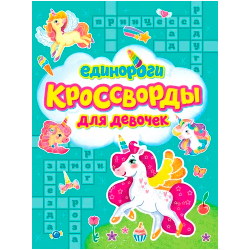 Книга 978-5-378-33436-0 КРОССВОРДЫ ДЛЯ ДЕВОЧЕК. ЕДИНОРОГИ