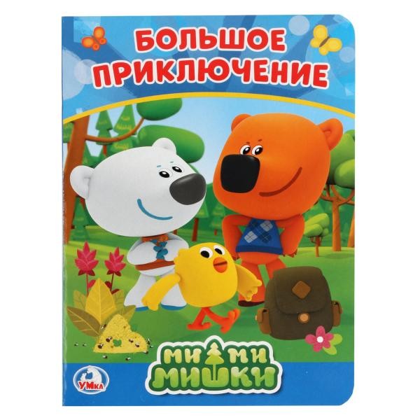 Книга Умка 9785506023609 МиМиМишки.А5.8 страниц