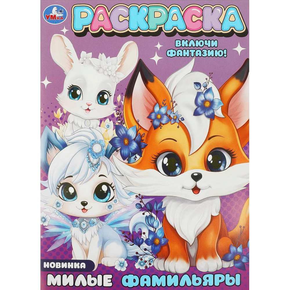 Раскраска 9785506094272 Милые фамильяры