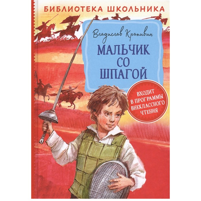 Книга 978-5-353-09492-0 Крапивин В. Мальчик со шпагой БШ