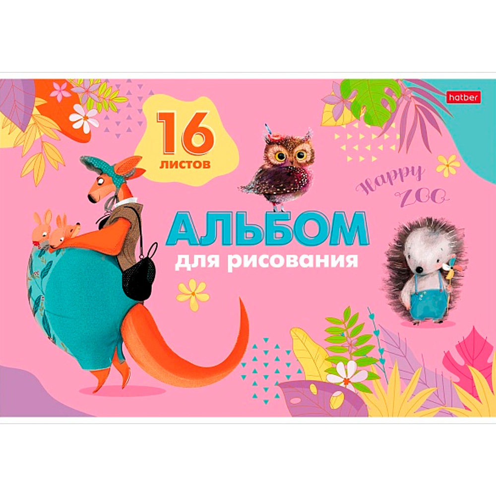 Альбом д/рис 16л. Happy ZOO 16А4В Hatber