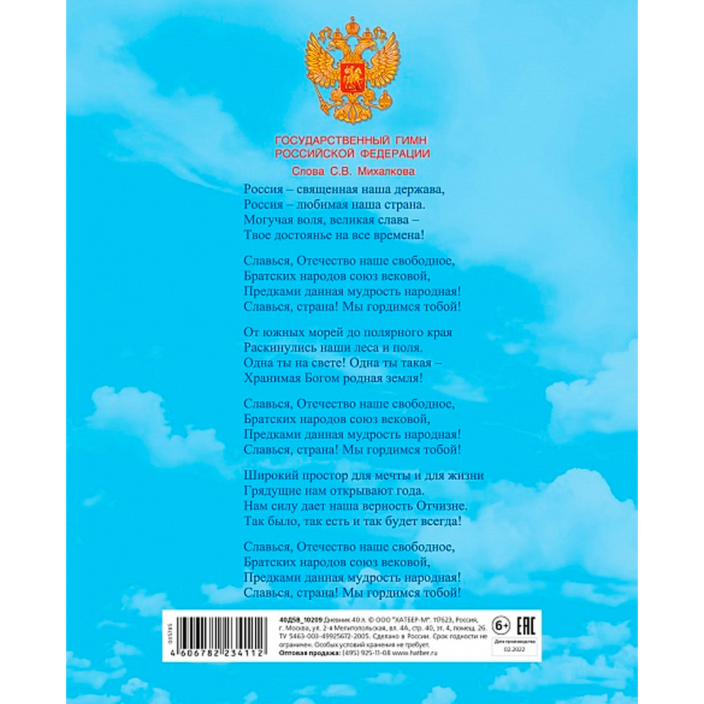 Дневник д/1-11 кл. 40л. Российского школьника (с гимном) 40Д5В_10209 Hatber.