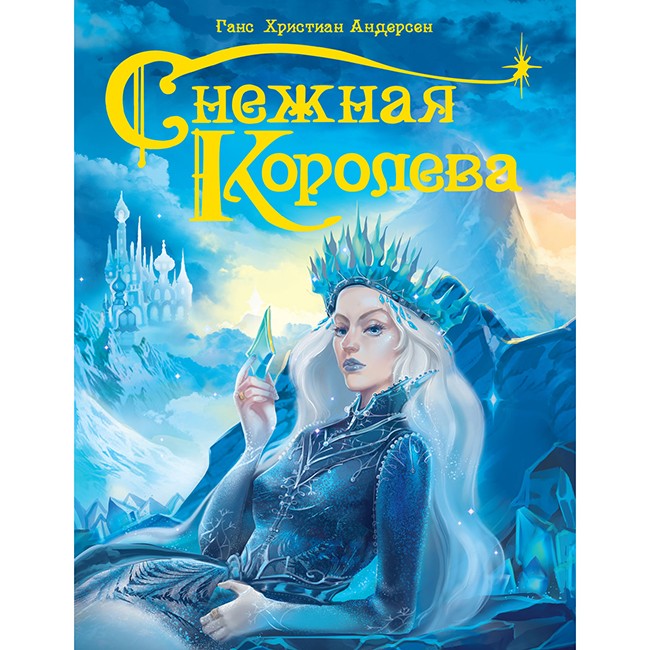 Книга 978-5-378-29581-4 Снежная королева