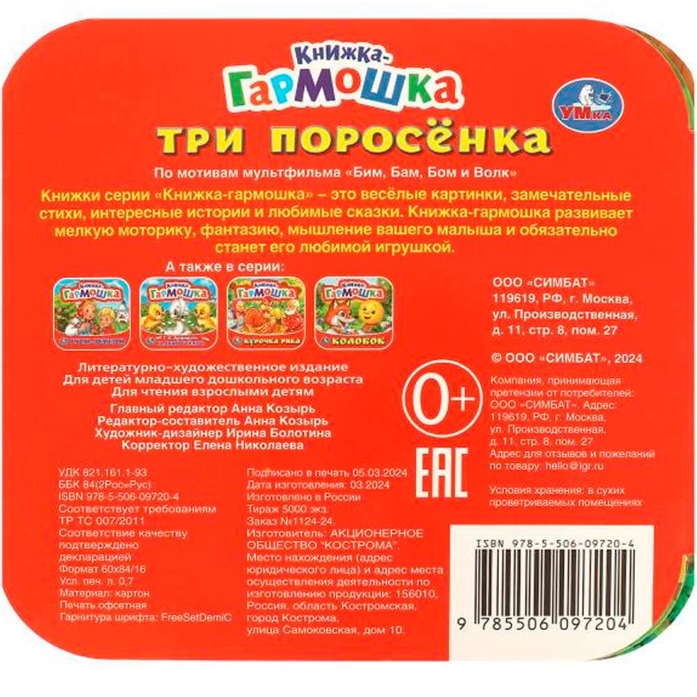 Книга Умка 9785506097204 Три поросенка. Книжка-гармошка