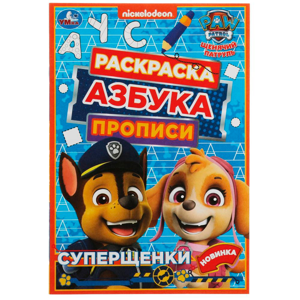 Раскраска 9785506078296 Щенячий патруль. Суперщенки. Раскраска. Азбука. Прописи /100/