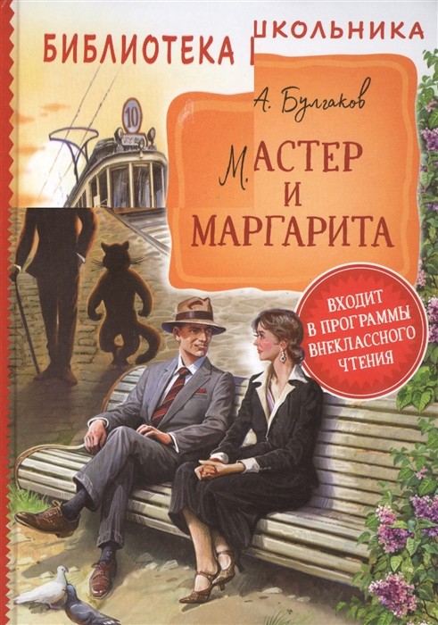 Книга 978-5-353-09490-6 Булгаков М. Мастер и Маргарита Библиотека школьника