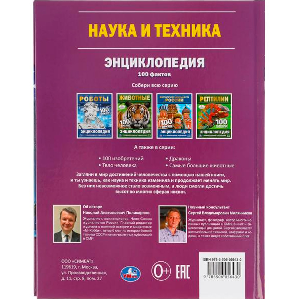 Книга Умка 9785506056430 Энциклопедия.Наука и техника. 100 фактов. А5.С развивающими заданиями