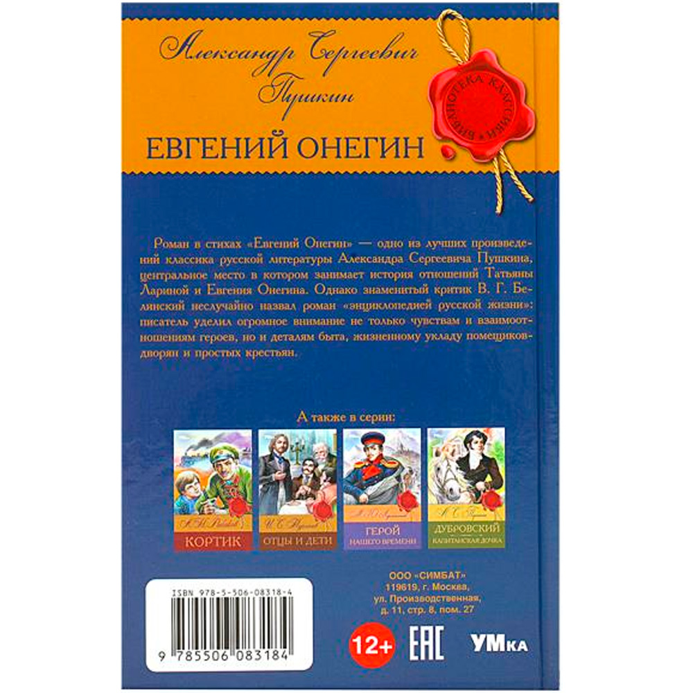 Книга Умка 9785506083184 Евгений Онегин. Пушкин А.С. Библиотека классики