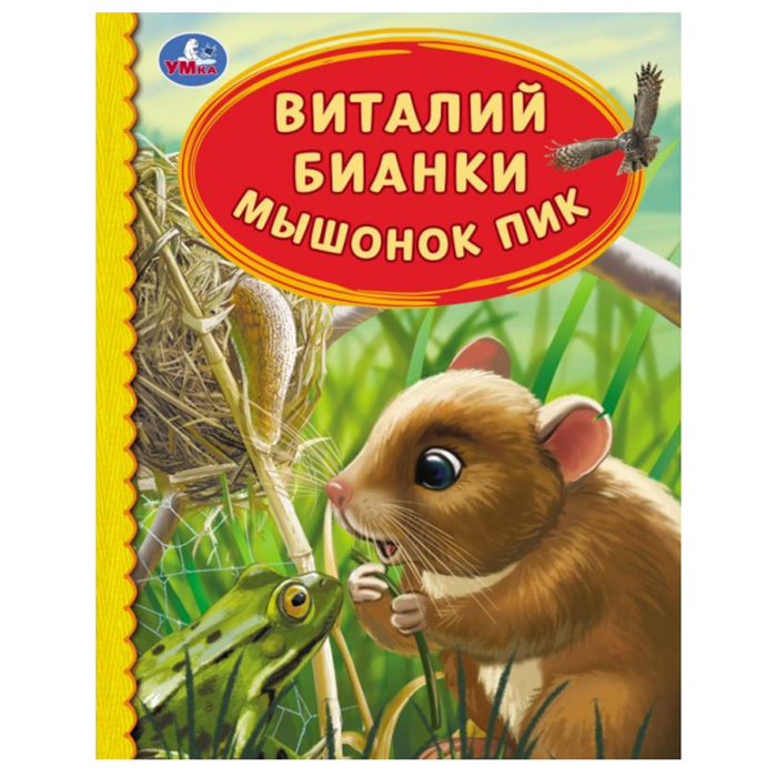 Книга Умка 9785506062257 Мышонок Пик. Виталий Бианки. Детская библиотека