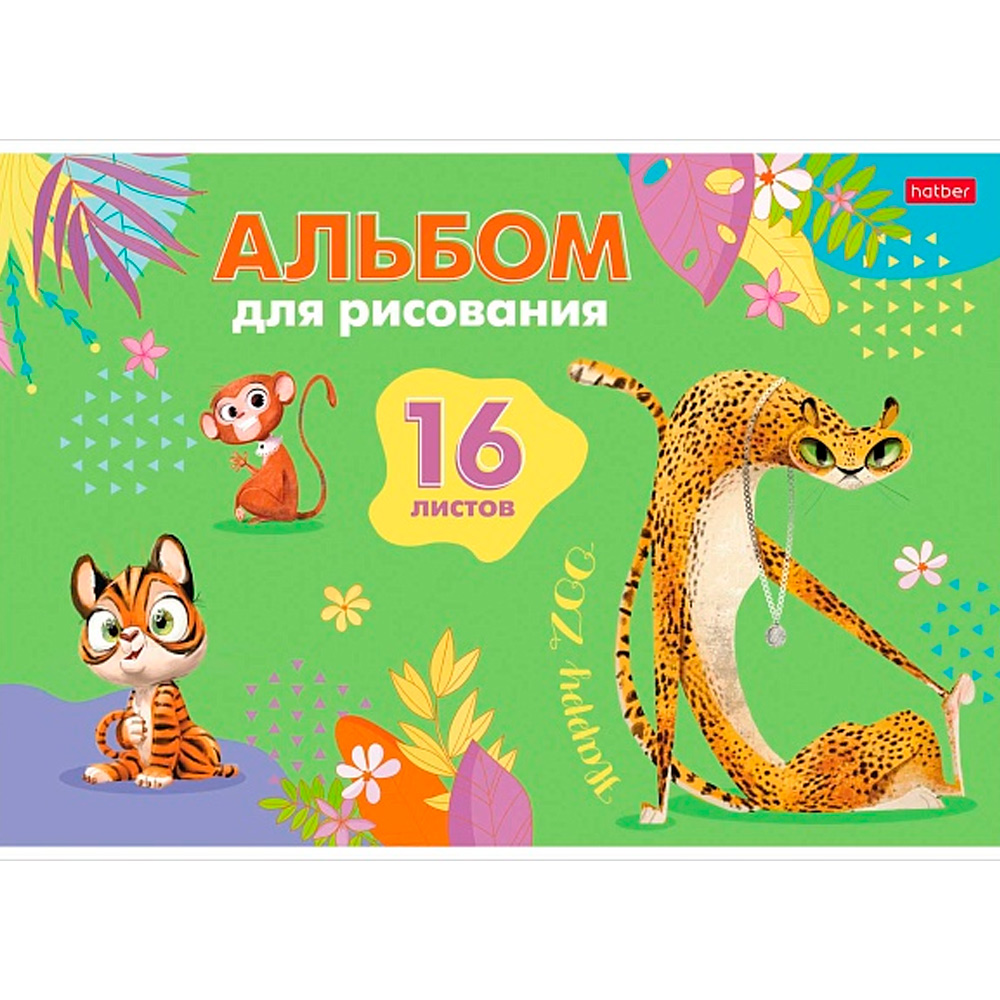 Альбом д/рис 16л. Happy ZOO 16А4В Hatber