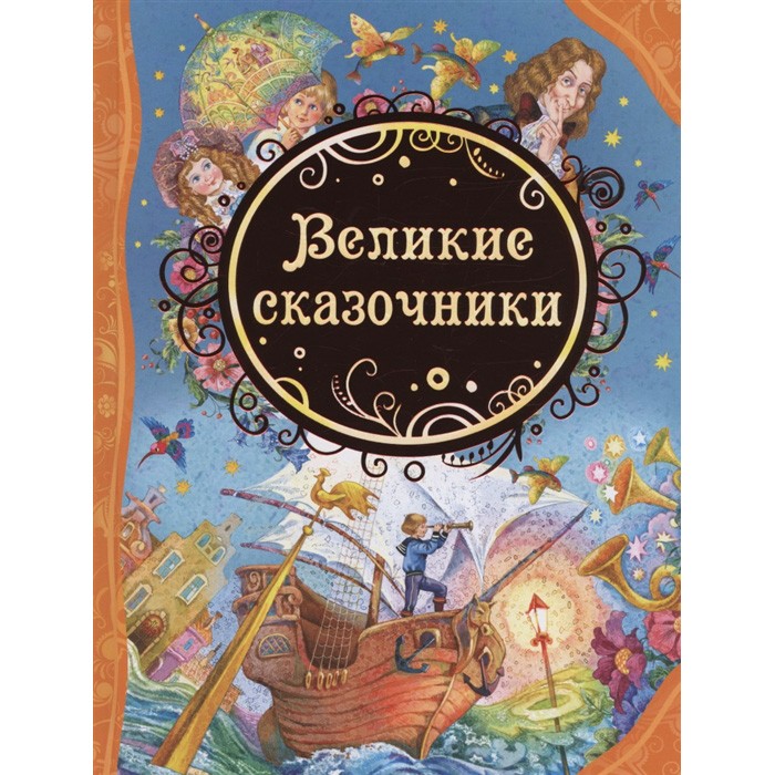 Книга 978-5-353-07142-6 Великие сказочники  (ВЛС)