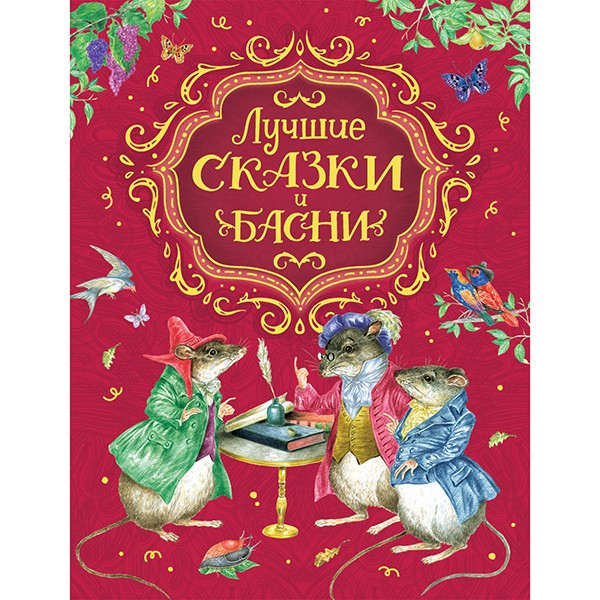 Книга 978-5-353-09503-3 Лучшие сказки и басни