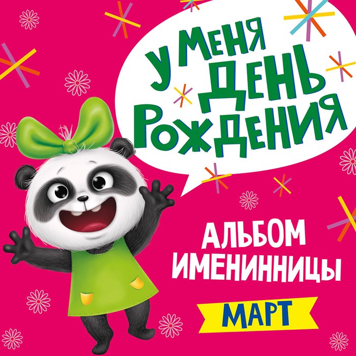 Альбом Именинника У меня день рождения.Март девочка 978-5-378-31034-0