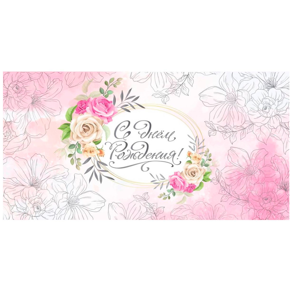 Конверт для денег "С Днем рождения" (розовые цветы) 1-20-1125 