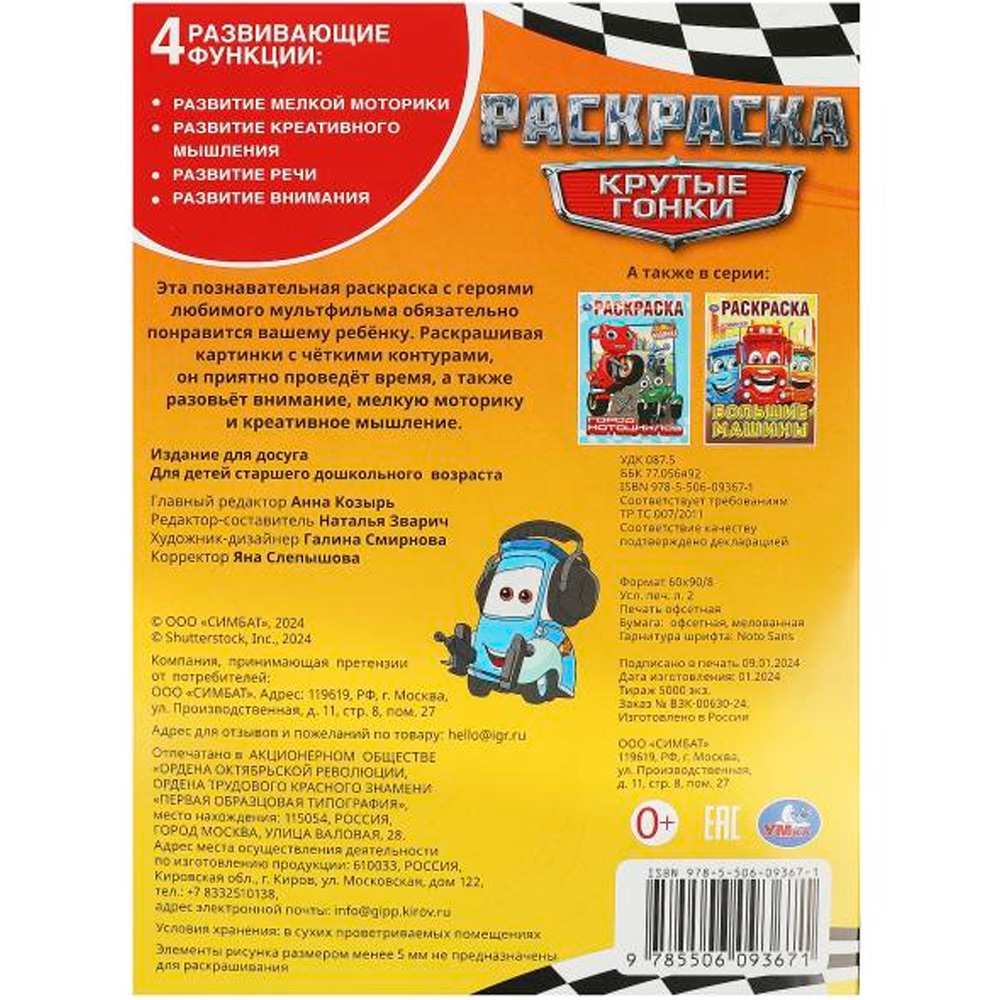 Раскраска 9785506093671 Крутые гонки