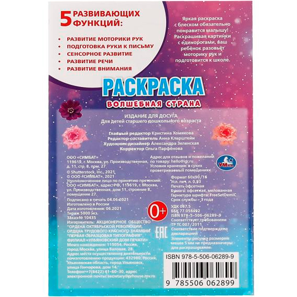 Раскраска 9785506062899 Волшебная страна. Первая раскраска А5