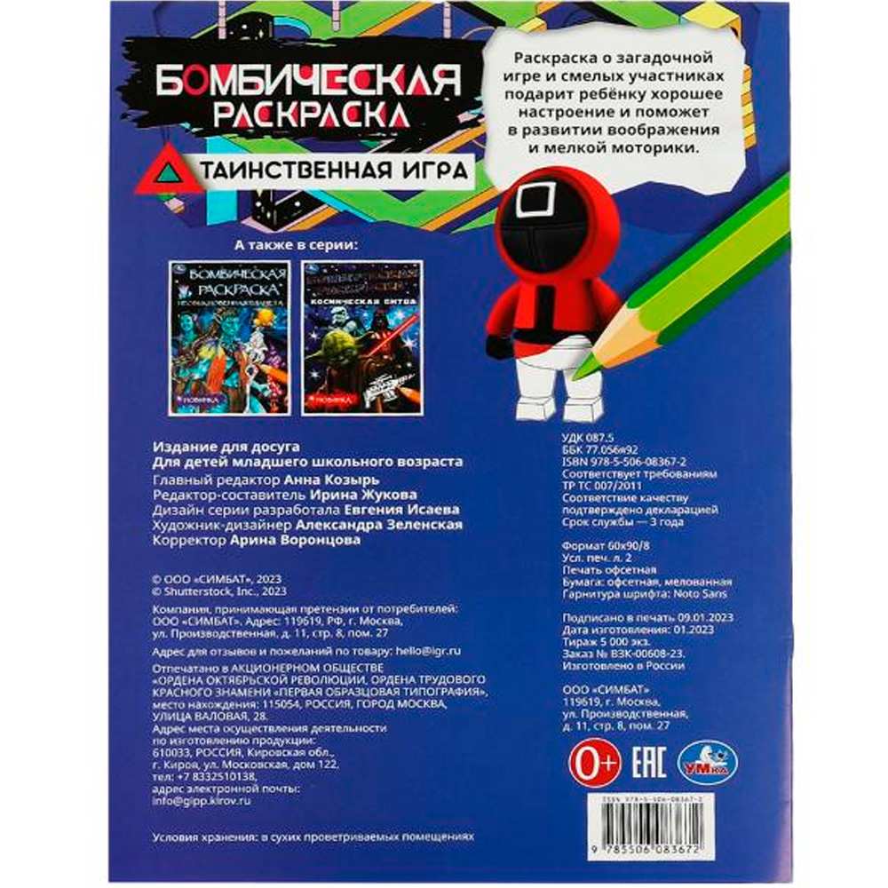 Раскраска 9785506083672 Таинственная игра. Бомбическая раскраска /50/