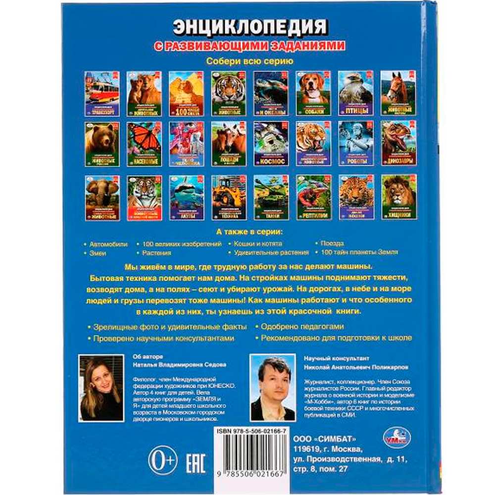 Книга Умка 978-5-506-02166-7 Энциклопедия.Полезные машины.А4