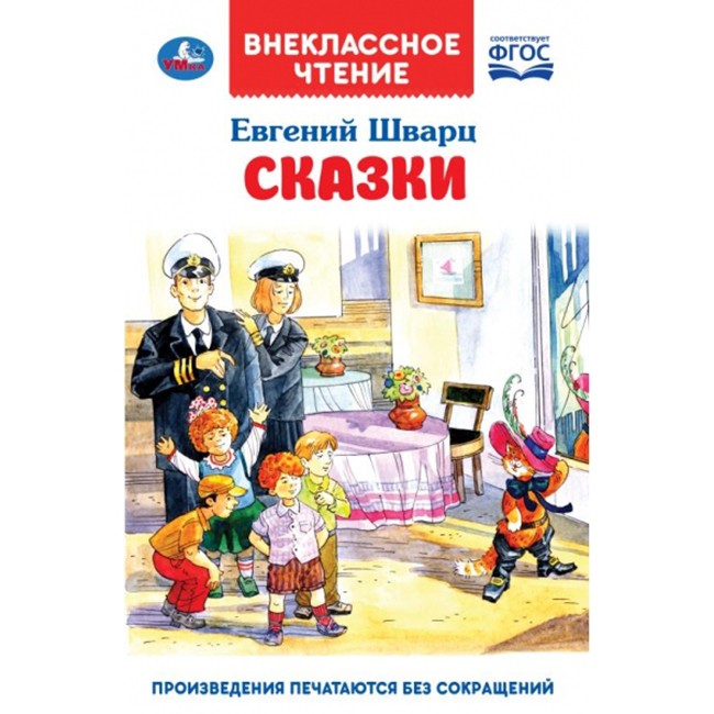 Книга Умка 9785506043461 Сказки.Евгений Шварц.Внеклассное чтение