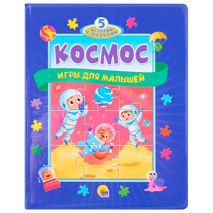 Книга пазл 5 сказок 978-5-378-33953-2 Космос