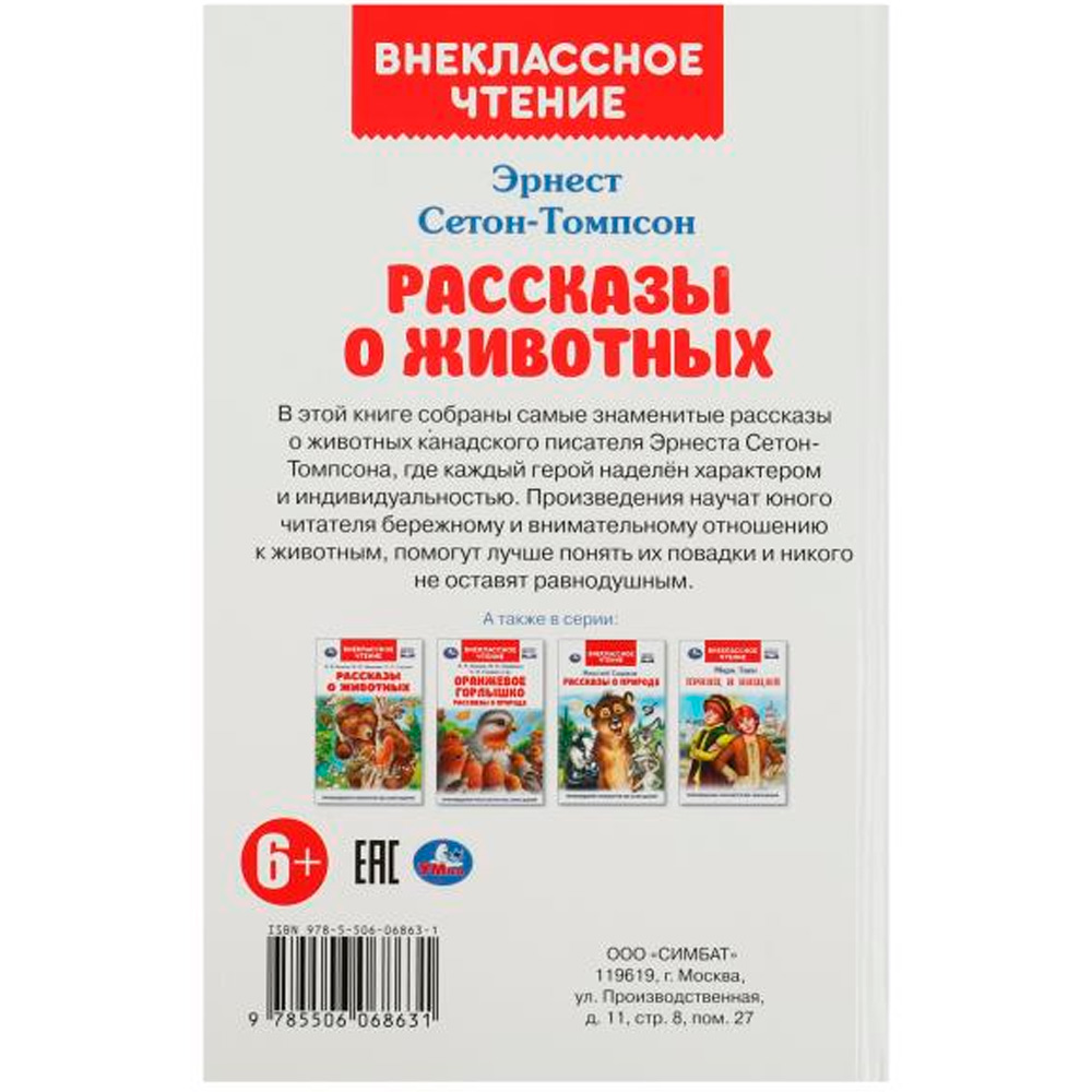 Книга Умка 9785506068631 Рассказы  о животных. Эрнест Сетон-Томпсон. Перевод Чуковский К. Внеклассное чтение