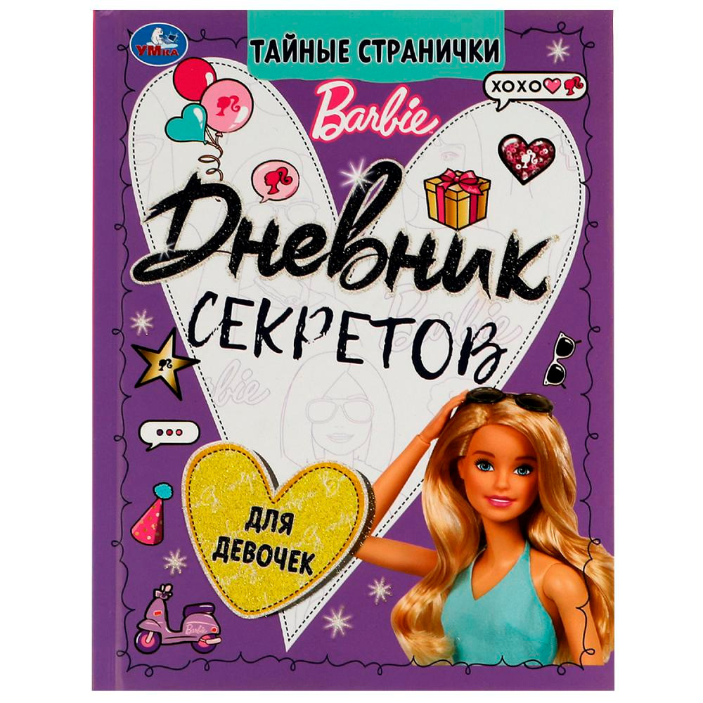 Дневник секретов тайные странички.. Barbie 9785506069966 