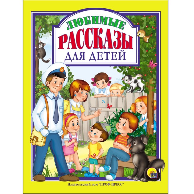 Книга 978-5-378-27118-4 Любимые рассказы для детей