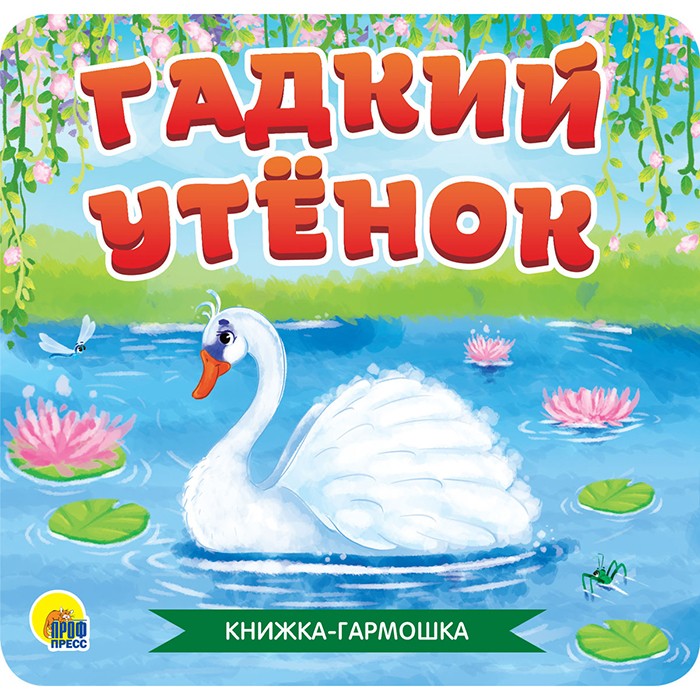 КНИЖКА-ГАРМОШКА 978-5-378-30784-5 Гадкий утенок