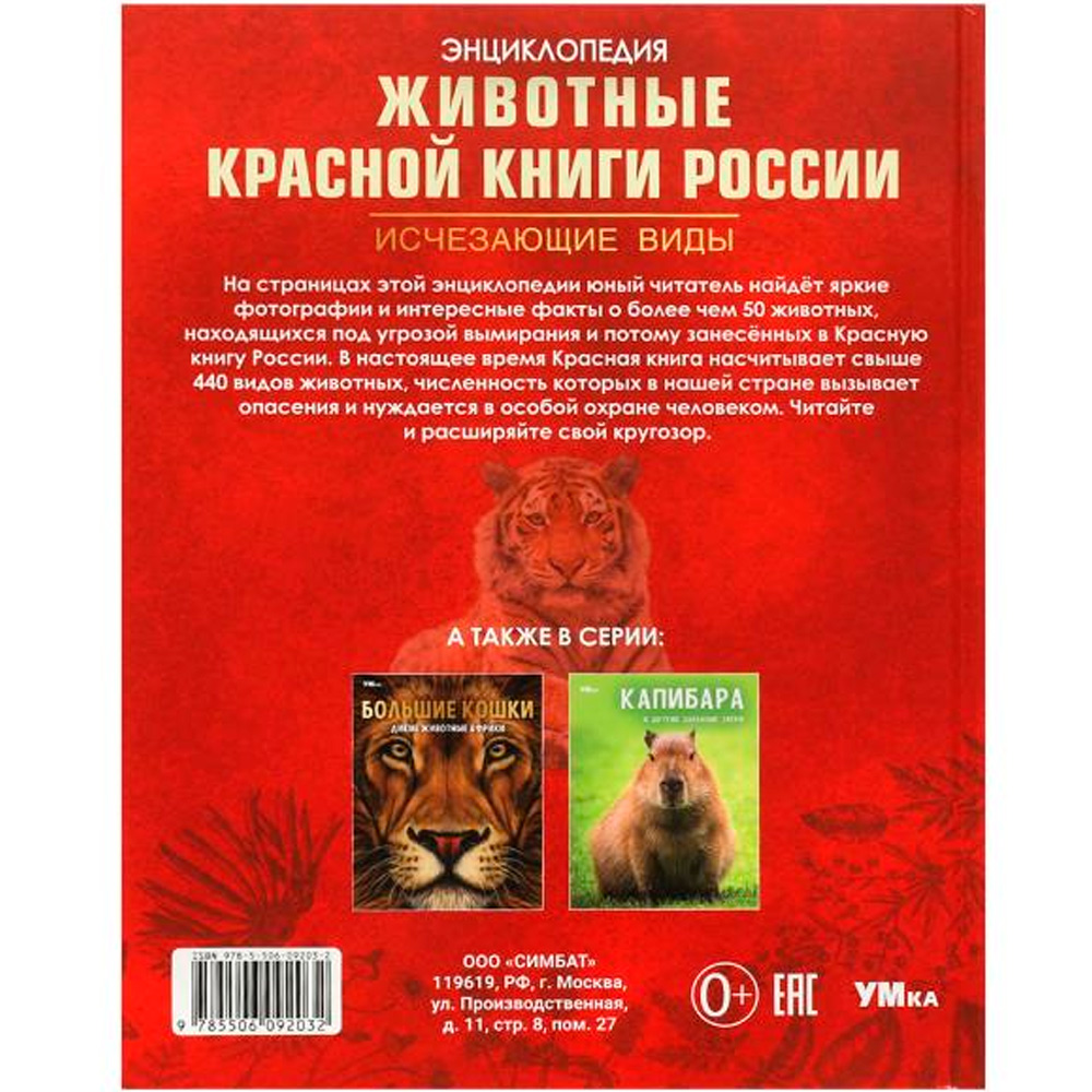 Книга Умка 9785506092032 Животные Красной книги России. Исчезающие виды. Энциклопедия