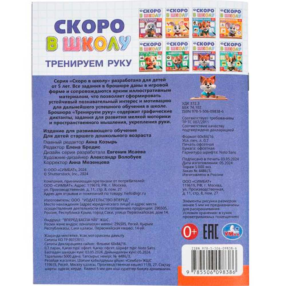 Книга Умка 9785506098386 Тренируем руку. Скоро в школу