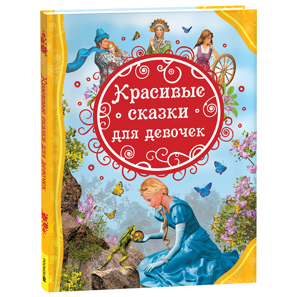Книга 978-5-353-10510-7 Красивые сказки для девочек (ВЛС)