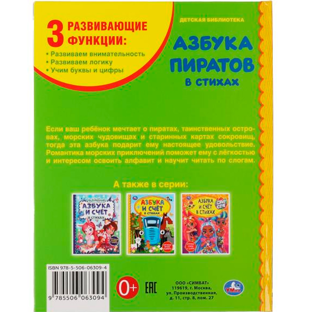 Книга Умка 9785506063094 Азбука пиратов.Крупные буквы и цифры. Детская библиотека