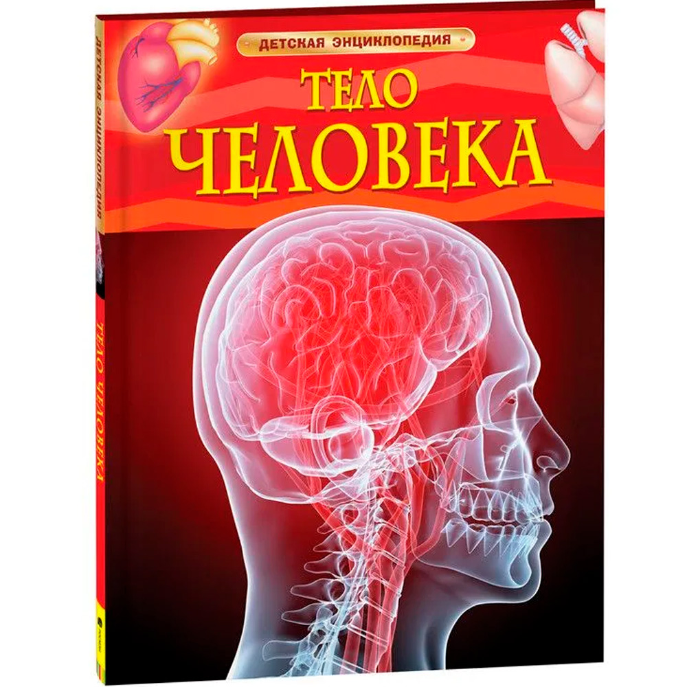 Книга 978-5-353-05840-3 Тело человека.Детская энциклопедия.