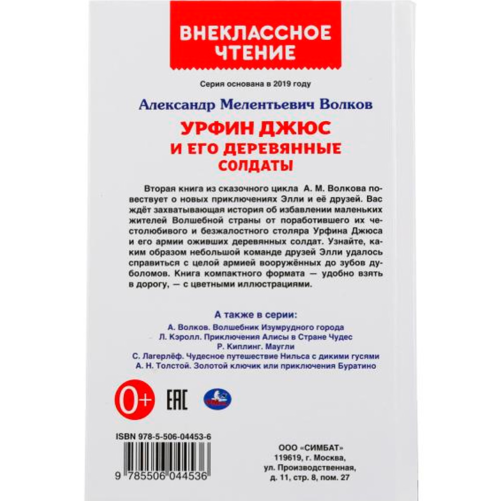 Книга Умка 9785506044536 Урфин Джюс и его деревянные солдаты.Александр Волков.Внеклассное чтение