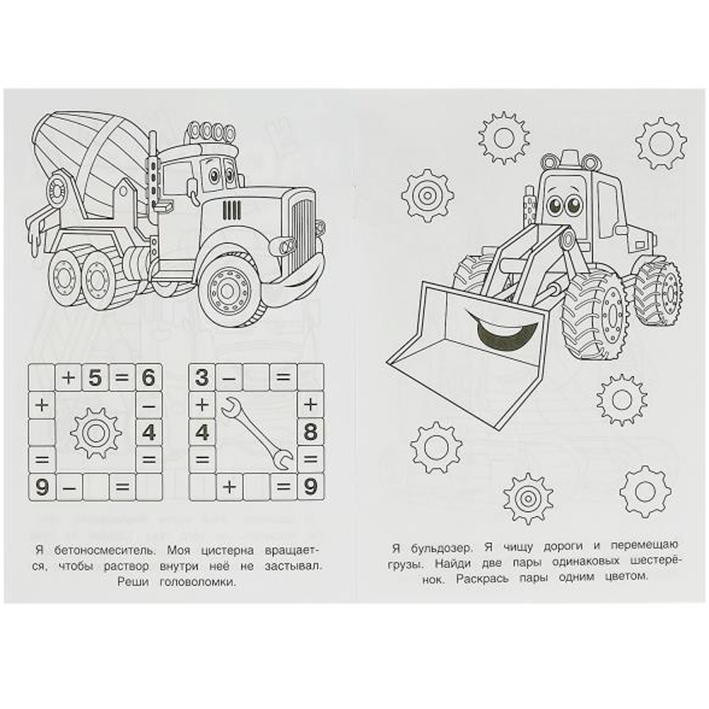 Раскраска 9785506096849 На стройплощадке. Раскраска-малышка