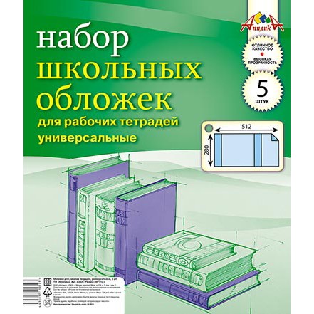 Набор обложек д/рабочих тетрадей 5шт 110 мкм 280х512мм С2826 110мкм