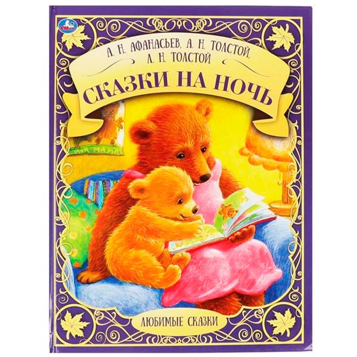 Книга Умка 9785506063230 Сказки на ночь. А,Н, Афанасьев, А.Н. Толстой, Л.Н. Толстой. Любимые сказки