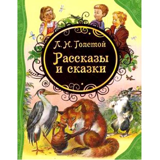 Книга 978-5-353-05817-5 Л.Н.Толстой Рассказы и сказки (ВЛС)