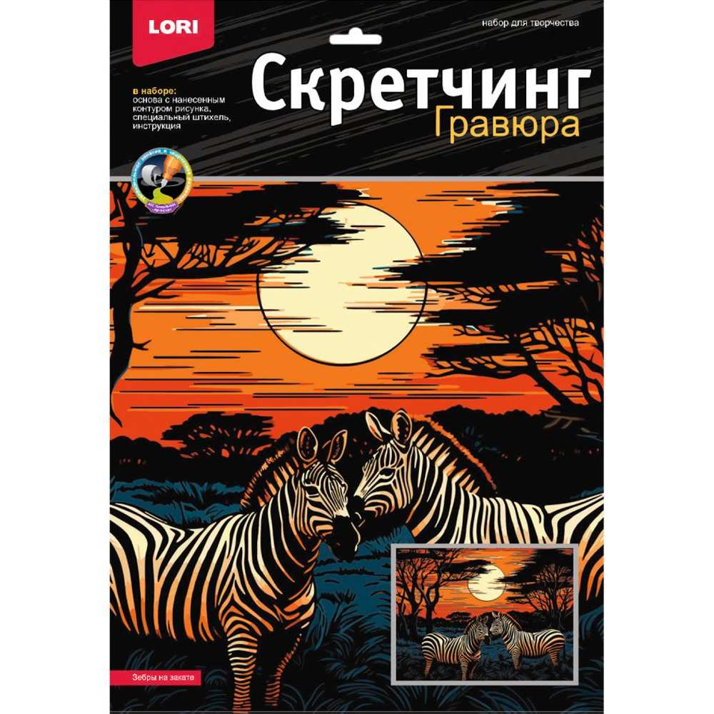 Набор для творчества Скретчинг 30*40 см Саванна Зебры на закате Гр-865