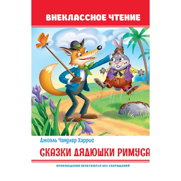 Книга 978-5-378-32150-6 Сказки дядюшки Римуса. ВЧ