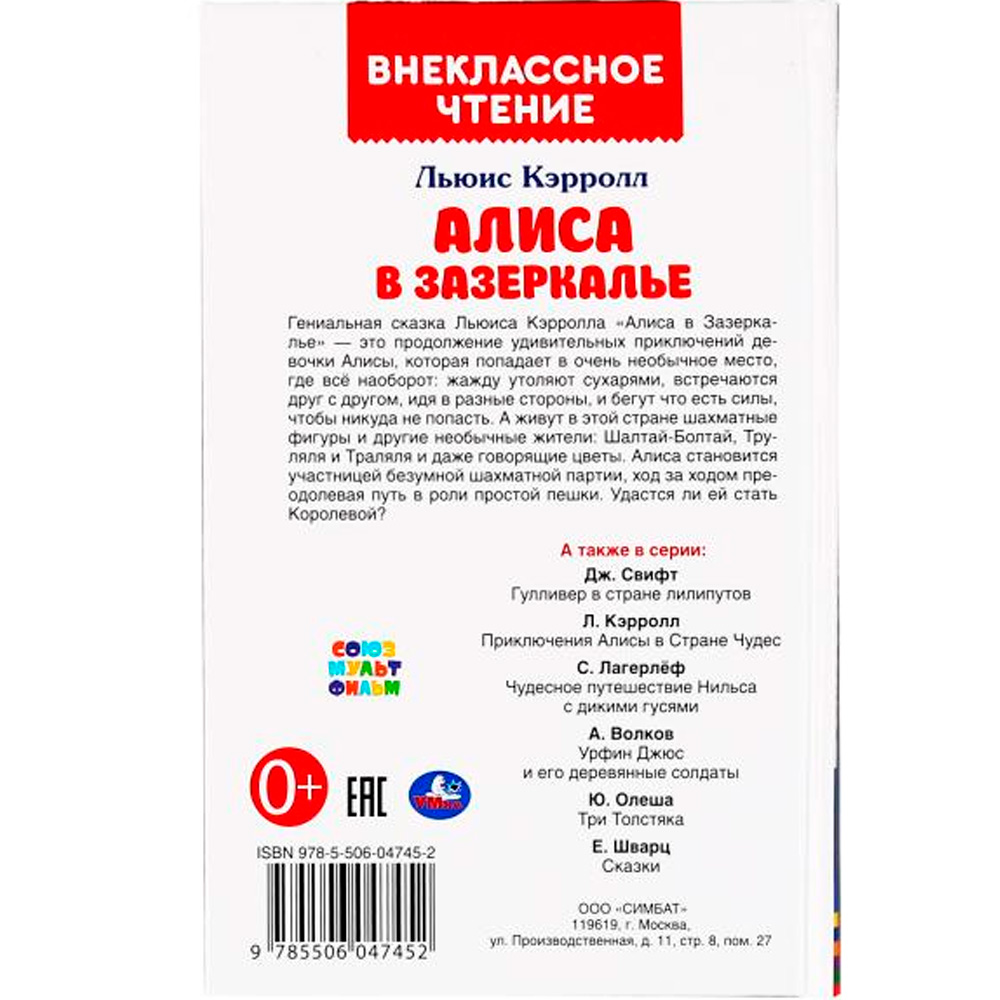 Книга Умка 9785506047452 Алиса в зазеркалье.Льюис Кэролл.Внеклассное чтение