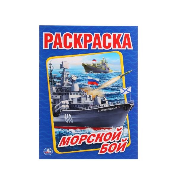 Раскраска 9785506014768 Морской бой