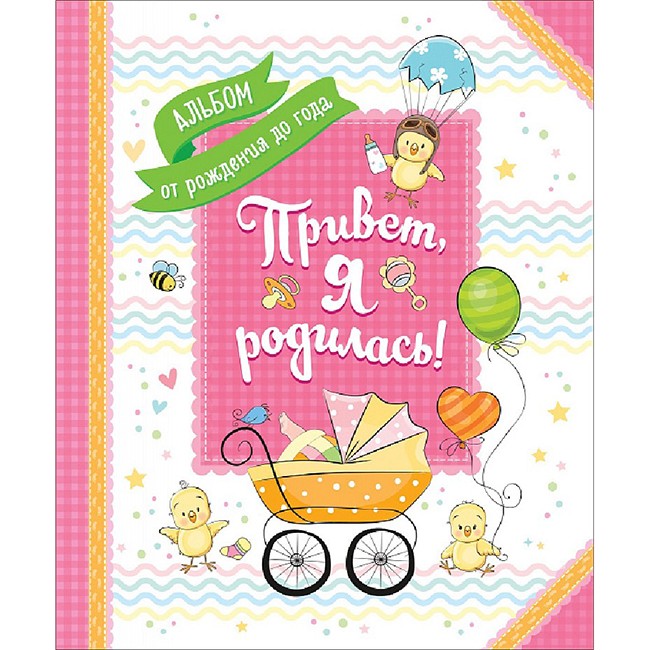 Книга 4680274040504 Привет,я родилась! Альбом от рождения до года