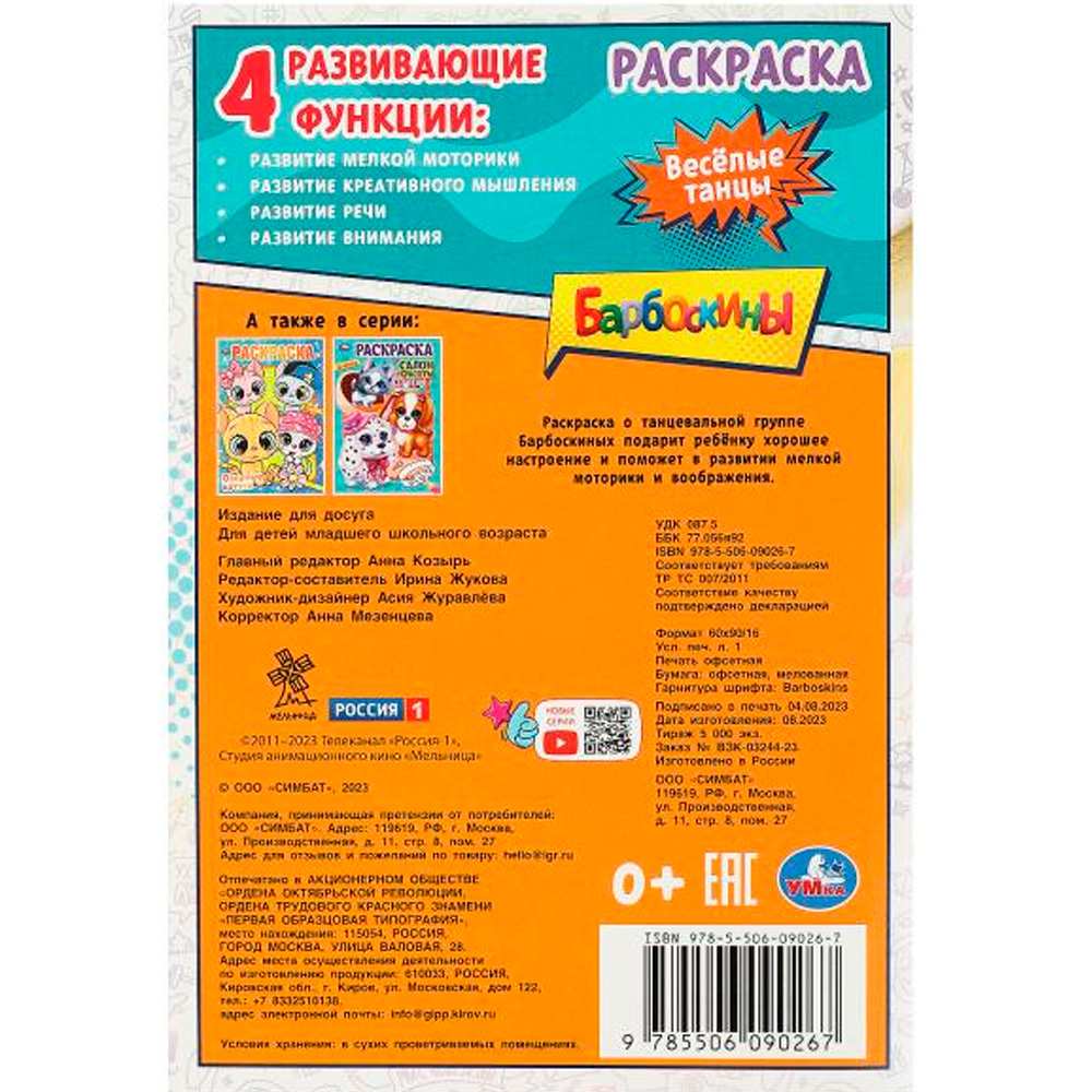 Раскраска 9785506090267 Весёлые танцы. Барбоскины