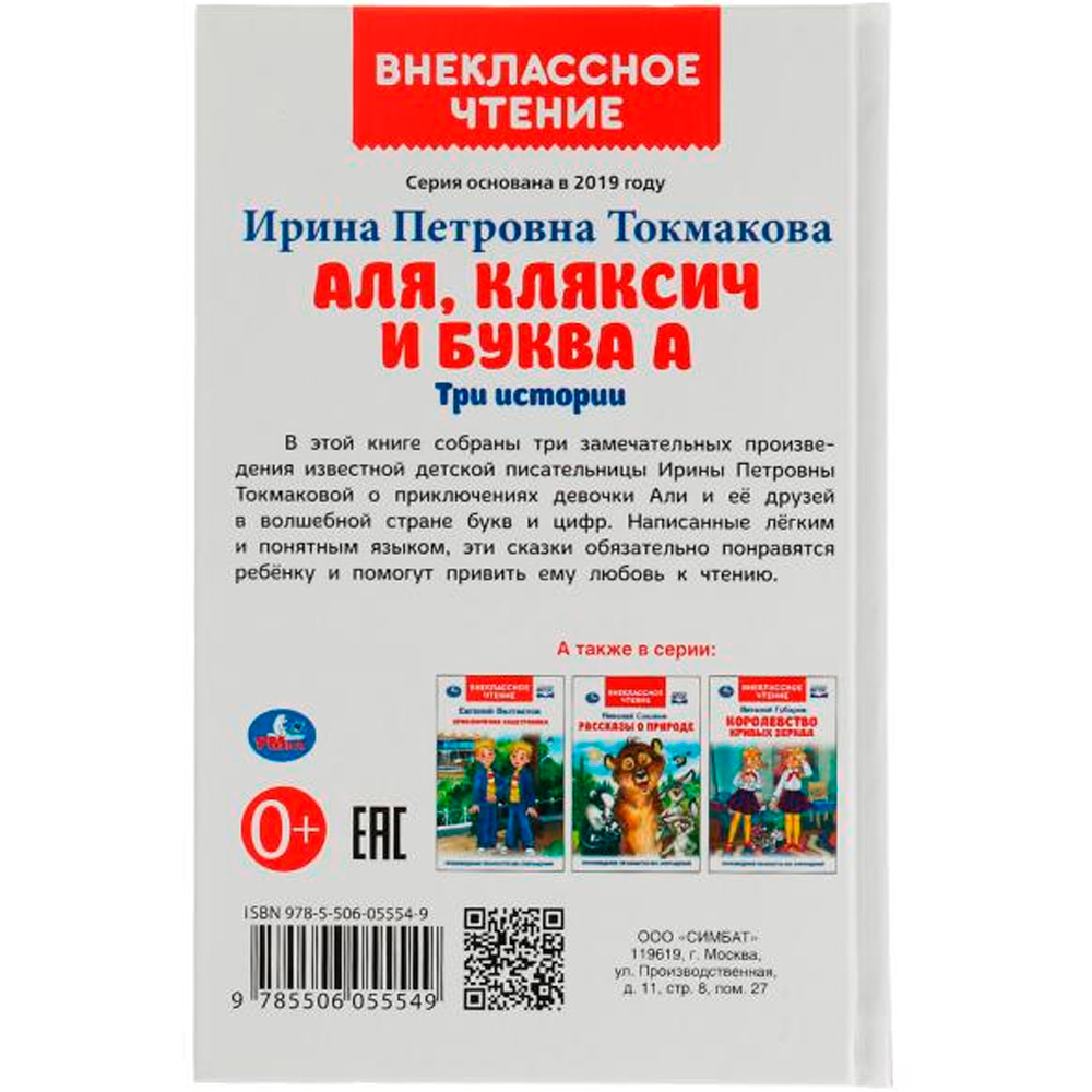 Книга Умка 9785506055549 Аля, Кляксич и буква А. И. Токмакова. Внеклассное чтение /24/